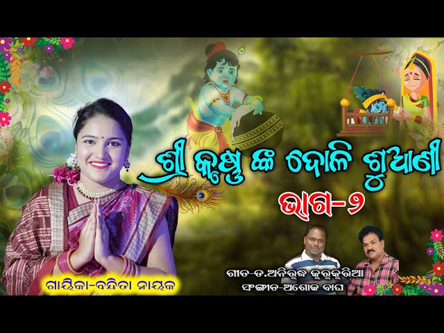 ଶ୍ରୀ କୃଷ୍ଣ ଙ୍କ ଦୋଳି ଶୁଆଣୀ//ଭାଗ-୨//SRI KRUSHNA NKA DOLI SUANI//PART-2BANDITA NAYAK class=