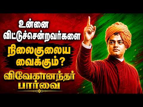 ⛔️உங்களை விட்டுச் சென்றவர்களை மௌனத்தால் நிலைகுலைய வைக்கும் 10 ரகசிய தந்திரங்கள்! | Vivekananda Niti