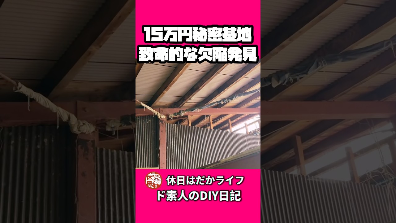 致命的な欠陥を見つけた #秘密基地 #ガレージライフ #diy #リフォーム #親子活動
