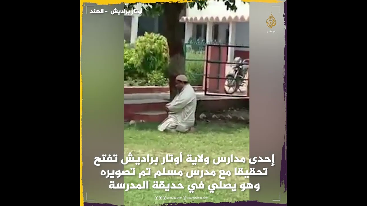 مدرسة هندية تفتح تحقيقا مع معلم مسلم يصلي في حديقة المدرسة