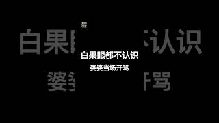 【荤段子】白果眼都不认识|婆婆当场开骂