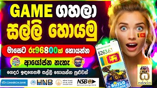 E money game apps sinhala|Earn money playing games|E money sinhala|salli hoyana game app #sakkaraya screenshot 5