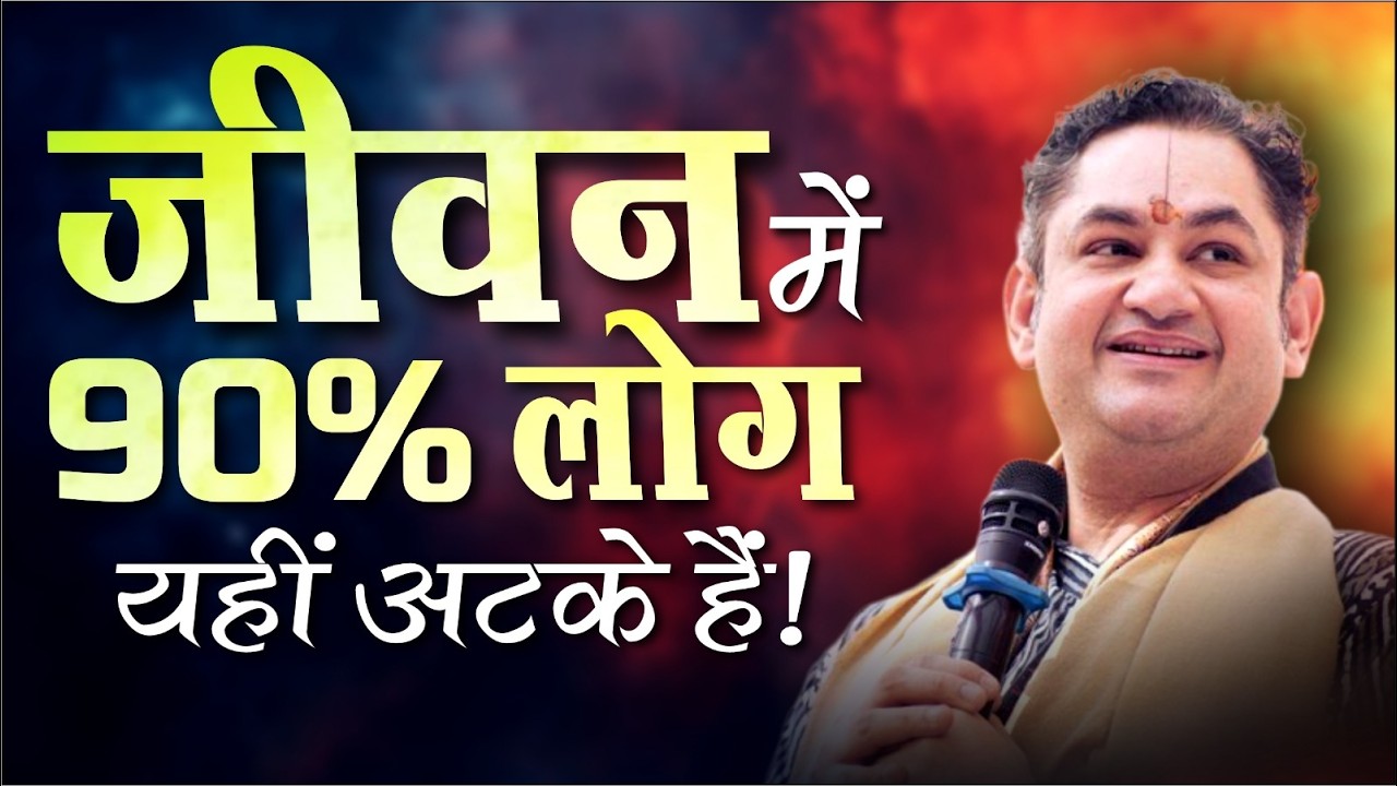90% लोग जीवन में यहीं फँसे हैं 🚀 Unlock Your Potential with Sri Pundrik Ji
