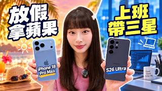 iPhone 18 Pro Max vs S26 Ultra：上班帶三星，放假卻拿 iPhone？｜毛毛Maokeli