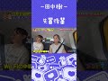 【田中樹】師弟関係