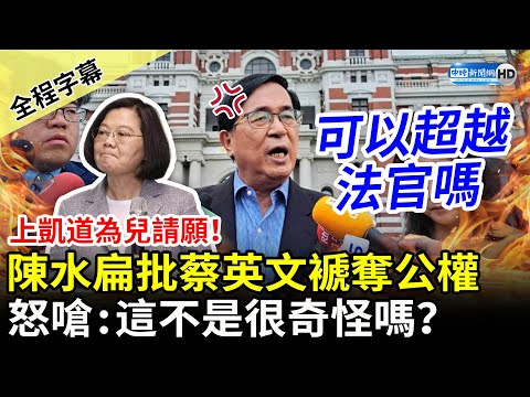 【全程字幕】上凱道為兒陳致中請願！陳水扁嗆蔡英文褫奪公權 怒喊：立院強行通過很奇怪 @ChinaTimes