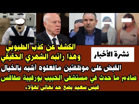 #عاجل القبض على موظفتين مافعلوه أشبه بالخيال/الكشف عن كذب الطبوبي وهذا راتبه الشهري الحقيقي..