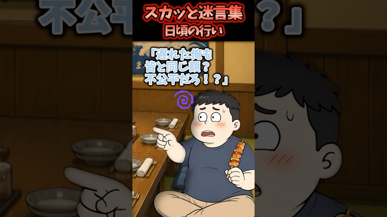 草野球チームの練習に来ないデブ太、ご飯や合宿など楽しいことだけ参加するので痛い目合わせてやった結果【スカッと】 #スカッと