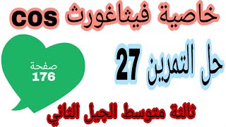 خاصيةفيثاغورس حل التمرين 27 صفحة 176 ثالثة متوسط زكرياء