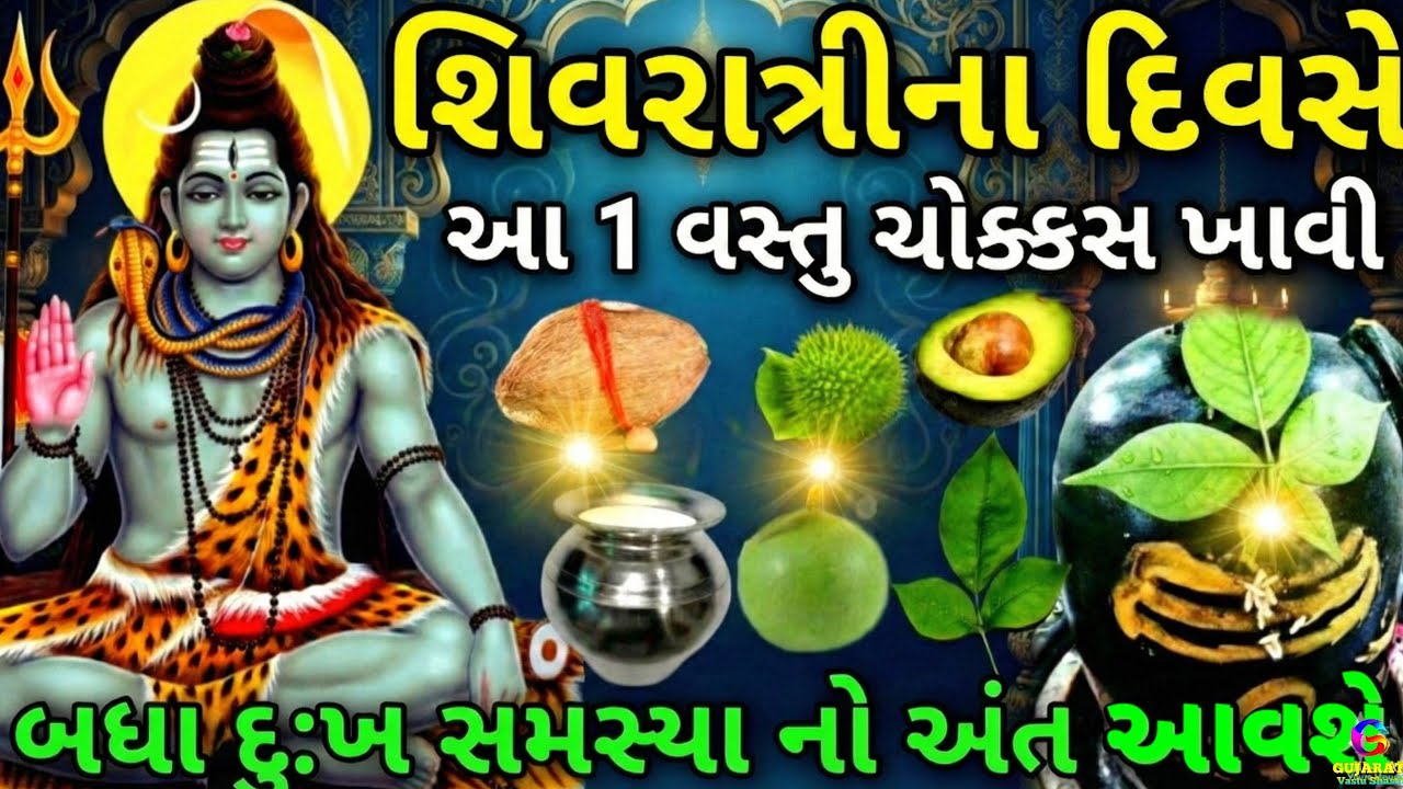 શિવરાત્રીના દિવસે આ એક વસ્તુ ચોક્કસ ખાઈ લેજો | Mahashivratri | Shiv Puran Upay