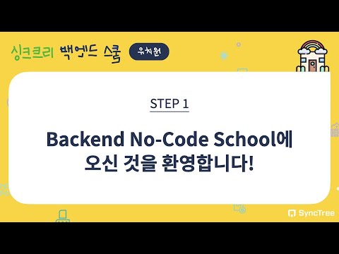 [유치원 과정] 01. Welcome to SyncTree Back-end No-code School!