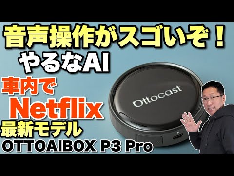 年末はこれだ】最新モデルは音声操作がかなりすごい「Ottocast