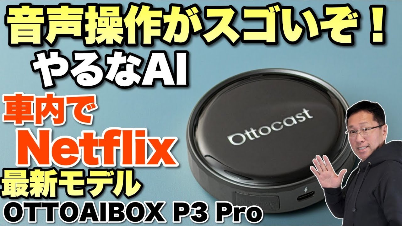 年末はこれだ】最新モデルは音声操作がかなりすごい「Ottocast
