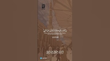 ﴿إِنَّ اللَّهَ وَمَلائِكَتَهُ يُصَلّونَ عَلَى النَّبِيِّ..﴾ | القارئ : عبدالرحمن العيلي