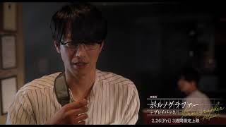 劇場版ポルノグラファー～プレイバック～」本編映像 - YouTube