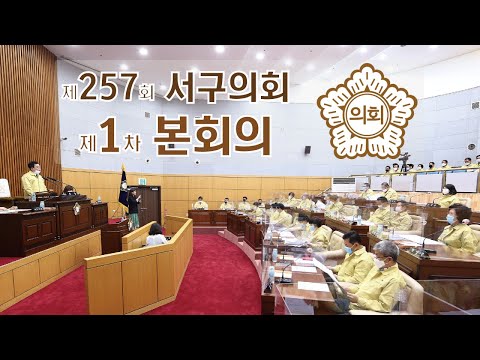 제257회 서구의회 (제1차 정례회) 제1차 본회의