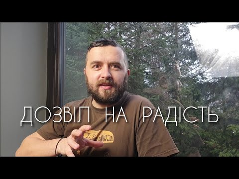 Майтеся файно /567/ ДОЗВІЛ НА РАДІСТЬ