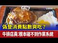 偽登消費點數爽吃？ 牛排店員：根本碰不到作業系統