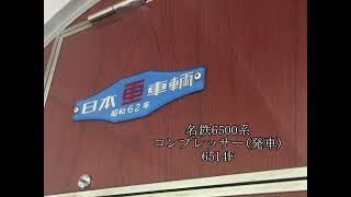 【名鉄6500系】須ヶ口駅 コンプレッサー音(発車)