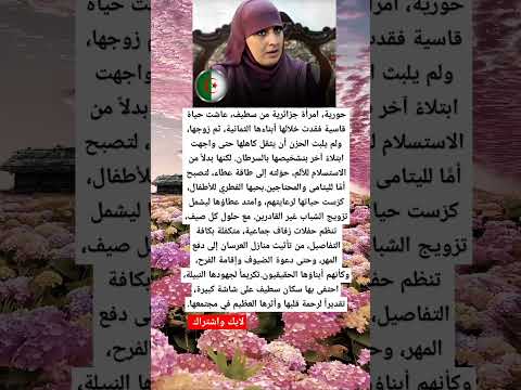 حورية امرأة جزائرية من سطيف عاشت حياة قاسية فقدت خلالها أبناءها الثمانية غرائب عجائب معلومات