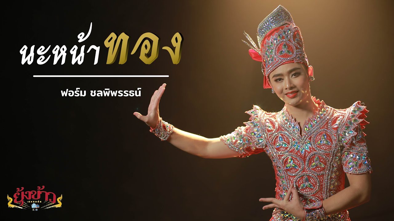 นะหน้าทอง OST.พยัคฆ์ยี่เก - ฟอร์ม ชลพิพรรธน์ [OFFICIAL MV]