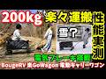 【今50%OFF】超頑丈200kg載せても軽々動く電動キャリーワゴン 電気ブレーキも搭載して安全性も抜群 オフロードや雪上も走れるのか実験 走行距離も20km以上 BougeRV楽GoWagon