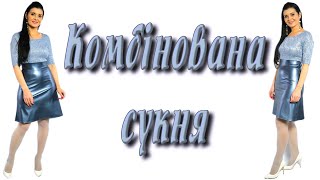 Сукня комбінована, поєднання двох тканин