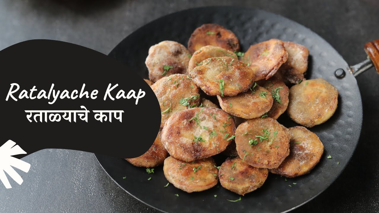 Ratalyache Kaap | रताळ्याचे काप | Fasting Recipes | Vrat Recipes | Sanjeev Kapoor Khazana