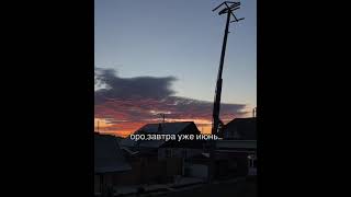 Недавно помню было 1 сентября а уже 31 мая, как-то бистро всё, мне аж страшно...😐