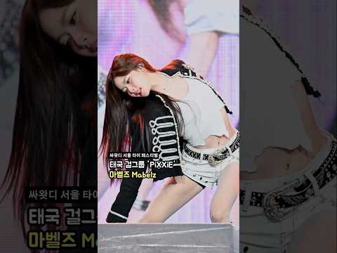 한국 아이돌급 미모의 태국 아이돌 #마벨즈 #Mabelz #픽시 #PiXXiE: 싸왓디 서울 <strong>타이</strong> 페스티벌 Sawasdee Seoul Thai Festival 260620