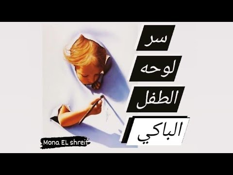 لوحه الطفل الباكي للرسام الإيطالي جيوفاني براجولين   