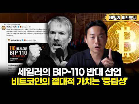 마이클 세일러의 BIP-110 반대 선언! "비트코인의 절대적 가치는 '중립성'" [데일리 비트맥시]