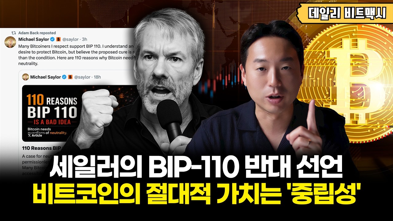 마이클 세일러의 BIP-110 반대 선언! "비트코인의 절대적 가치는 '중립성'" [데일리 비트맥시]