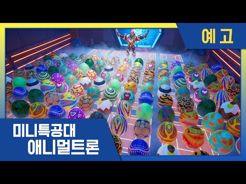 [미니특공대:애니멀트론] 🌟 24화 미리보기 | 미니특공대 시즌4