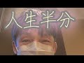 人生半分