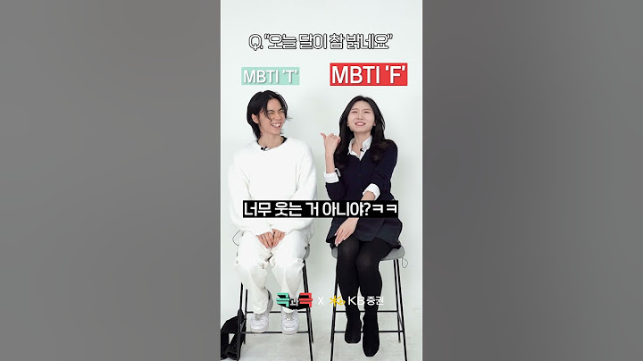 극과극 MBTI T, F 차이