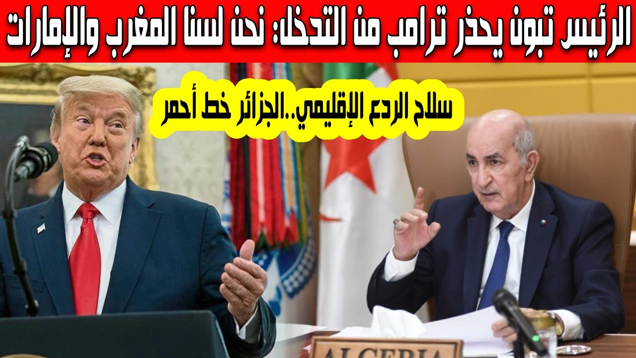 الجزائر تحذر أمريكا من التدخل في شؤونها أول تعليق أمريكي على دخول طائرات سوخوي57 حيز الخدمة