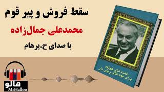 MrHalloo - Audio Book | کتاب صوتی سقط فروش، پیر قوم (محمدعلی جمالزاده)