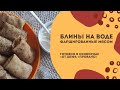 Блинчики на воде, фаршированные мясом, на сковороде «От Шефа «Прованс»