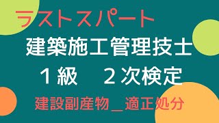 【1級　建築施工管理技士／2次検定】2022年の試験対策。経験記述問題は過去問を聞き流して覚えて合格。建設副産物の適正処分についての解答例。