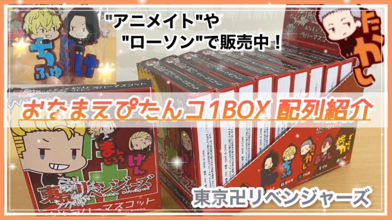 東京リベンジャーズ おなまえぴたんこ ラバーマスコット BOX グッズ