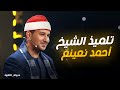 دولة التلاوة تلاوة الشيخ أشرف على طريقة الشيخ أحمد نعينع 