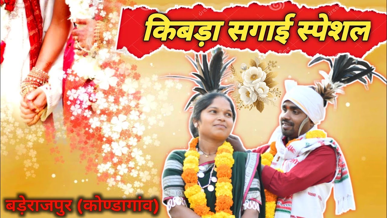 Bastar Tribal Engagement | किबड़ा की पारंपरिक सगाई । किबड़ा गांव की खास सगाई ।।