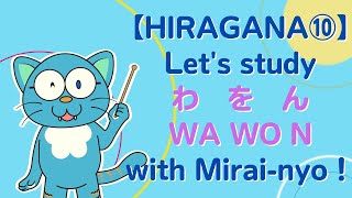 【HIRAGANA⑩】Let's study わ を ん (WA WO N) with Mirai-nyo！