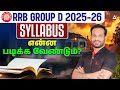 RRB Group D Syllabus 2026 Tamil | RRB Group D Preparation in Tamil | Group D Syllabus Where to Study