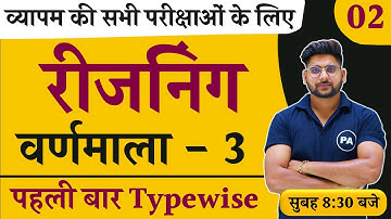 Alphabet (वर्णमाला) Reasoning | Class - 03 | Lakshya Free Batch | Alphabet Reasoning By Pawan Sir |