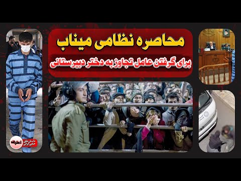 جزئیات پرونده کفتار میناب تجاوز به دختر مدرسه ای و زن شوهردار در پراید شیشه دودی