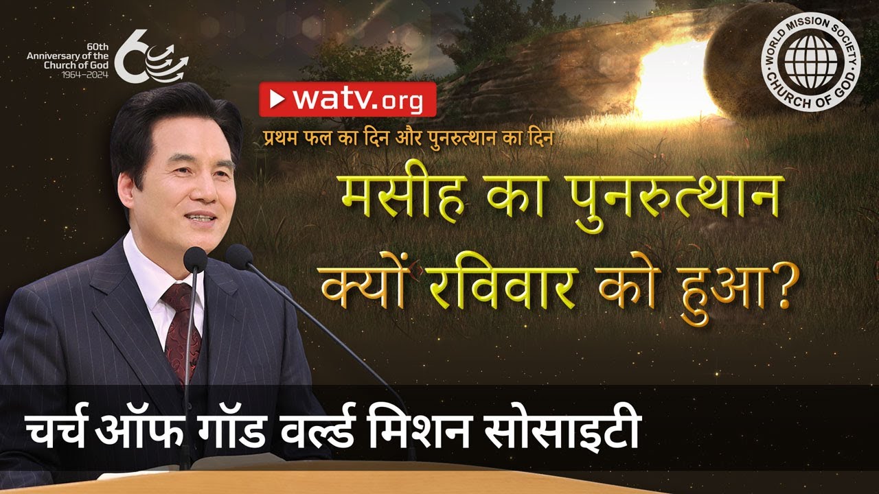 प्रथम फल का दिन और पुनरुत्थान का दिन | चर्च ऑफ गॉड, आन सांग होंग, माता परमेश्वर