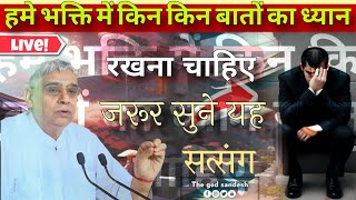 हमे भक्ति में किन किन बातों का ध्यान रखना चाहिए ? Sant Rampal Ji Maharaj || The god sandesh