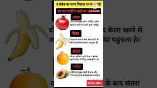 shorts healthy tips? जानें इन फलों को खाने का सही समय। by Sunita Tiwari.